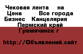 Чековая лента 80 на 80 › Цена ­ 25 - Все города Бизнес » Канцелярия   . Пермский край,Гремячинск г.